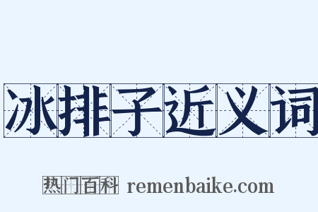 冰排子近义词是什么意思的图片